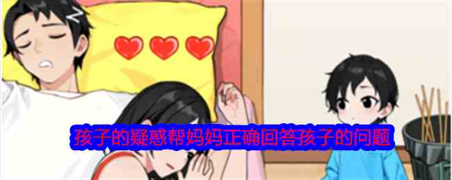 《就我眼神好》孩子的疑惑帮妈妈正确回答孩子的问题通关攻略