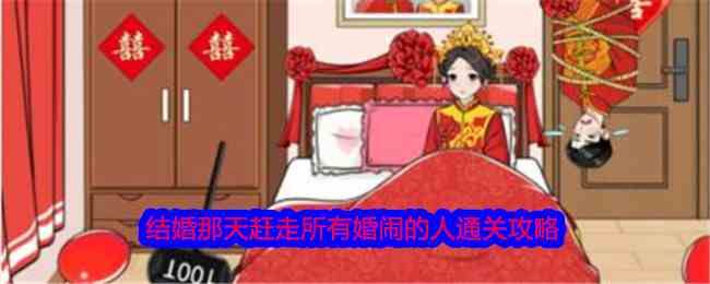 《就我眼神好》结婚那天赶走所有婚闹的人通关攻略