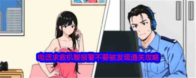 《就我眼神好》电话求救机智报警不要被发现通关攻略