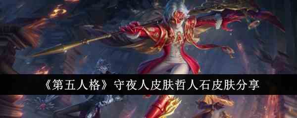 《第五人格》守夜人皮肤哲人石皮肤分享