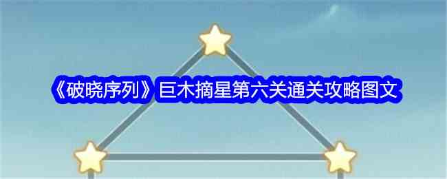 《破晓序列》巨木摘星第六关通关攻略图文