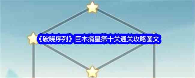 《破晓序列》巨木摘星第十关通关攻略图文