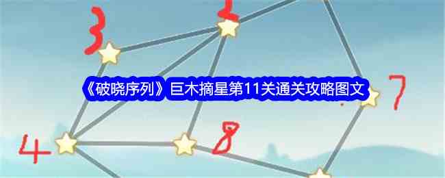 《破晓序列》巨木摘星第11关通关攻略图文