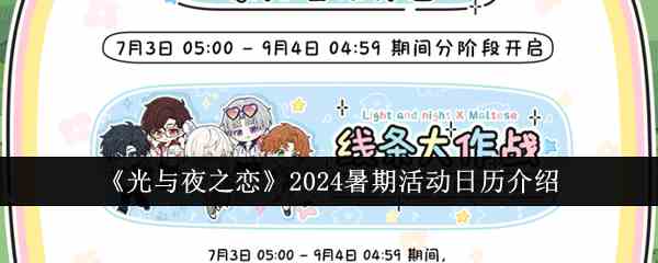 《光与夜之恋》2024暑期活动日历介绍