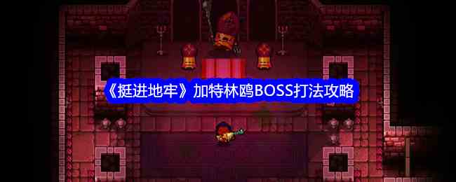 《挺进地牢》加特林鸥BOSS打法攻略