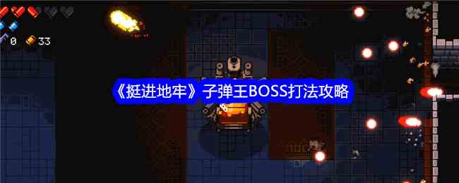 《挺进地牢》子弹王BOSS打法攻略