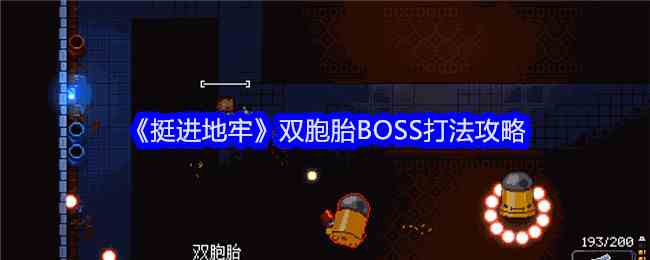 《挺进地牢》双胞胎BOSS打法攻略