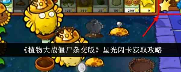 《植物大战僵尸杂交版》星光闪卡获取攻略