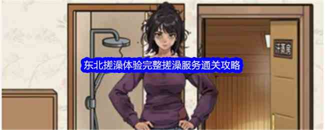 《文字找茬大师》东北搓澡体验完整搓澡服务通关攻略