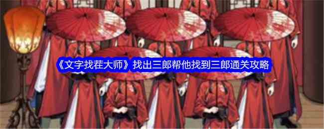 《文字找茬大师》找出三郎帮他找到三郎通关攻略