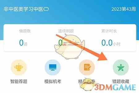 《趣卫课堂》收藏题目方法