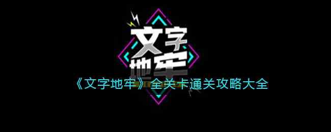 《文字地牢》全关卡通关攻略大全