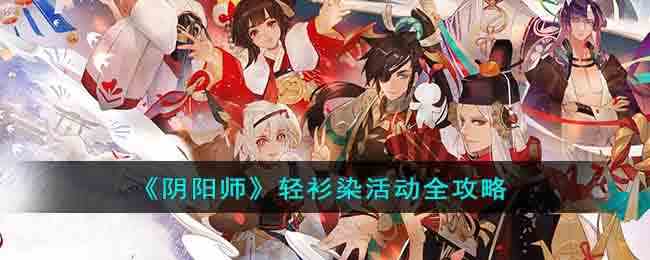 《阴阳师》轻衫染活动全攻略