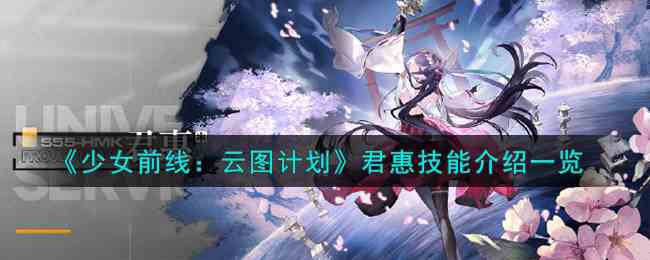 《少女前线：云图计划》君惠技能介绍一览