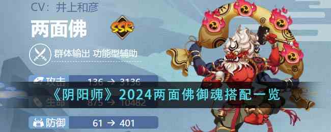 《阴阳师》2024两面佛御魂搭配一览