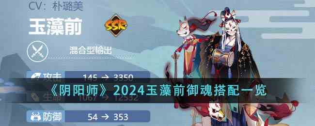 《阴阳师》2024玉藻前御魂搭配一览