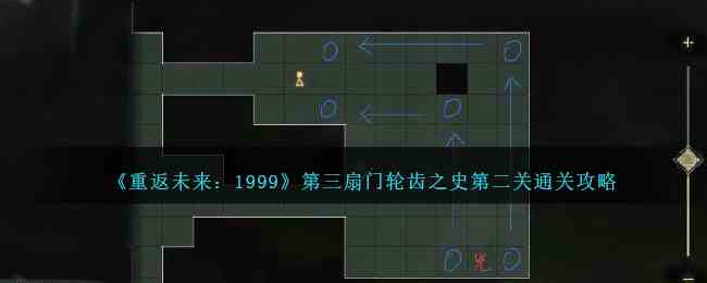 《重返未来：1999》第三扇门轮齿之史第二关通关攻略