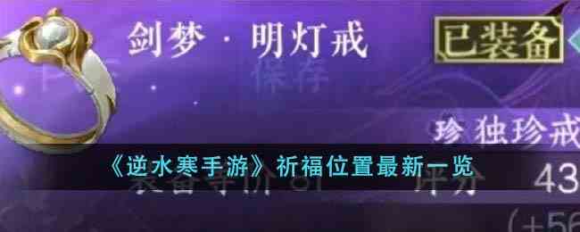 《逆水寒手游》祈福位置最新一览