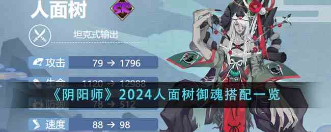 《阴阳师》2024人面树御魂搭配一览