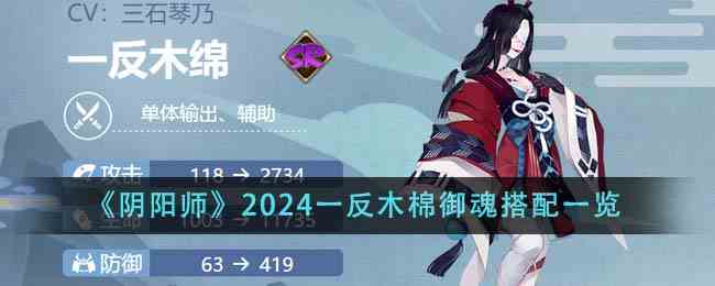 《阴阳师》2024一反木棉御魂搭配一览