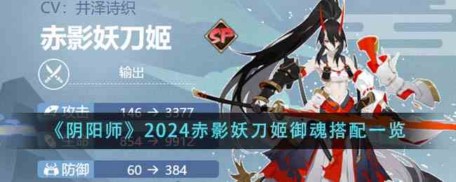 《阴阳师》2024赤影妖刀姬御魂搭配一览