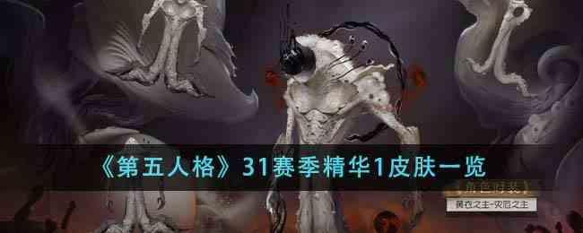 《第五人格》31赛季精华1皮肤一览