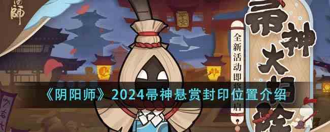 《阴阳师》2024帚神悬赏封印位置介绍