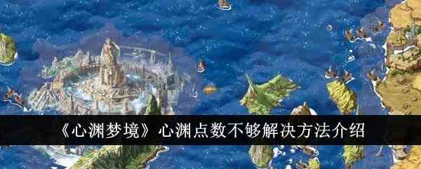 《心渊梦境》心渊点数不够解决方法介绍