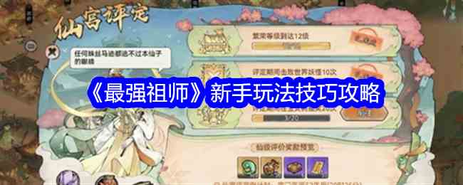 《最强祖师》新手玩法技巧攻略