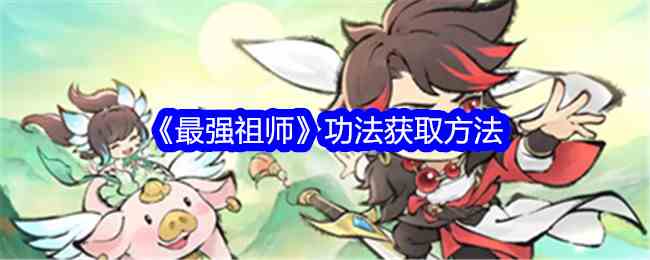 《最强祖师》功法获取方法