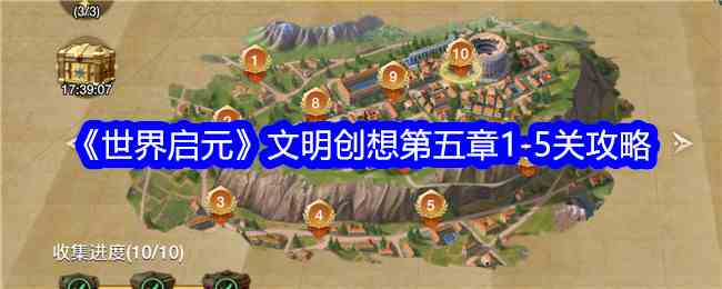 《世界启元》文明创想第五章1-5关攻略