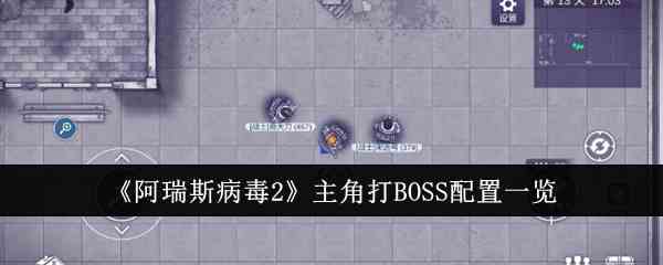 《阿瑞斯病毒2》主角打BOSS配置一览