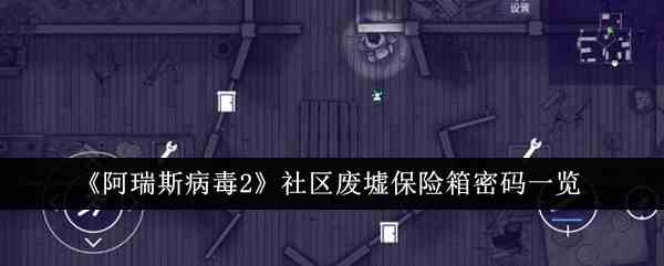 《阿瑞斯病毒2》社区废墟保险箱密码一览