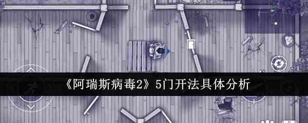 《阿瑞斯病毒2》5门开法具体分析