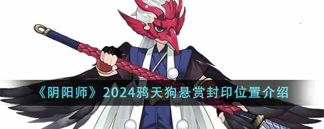 《阴阳师》2024鸦天狗悬赏封印位置介绍