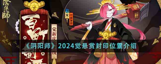 《阴阳师》2024觉悬赏封印位置介绍