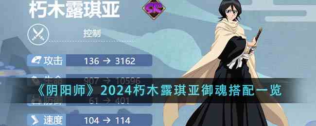 《阴阳师》2024朽木露琪亚御魂搭配一览