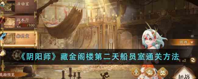 《阴阳师》藏金阁楼第二天船员室通关方法