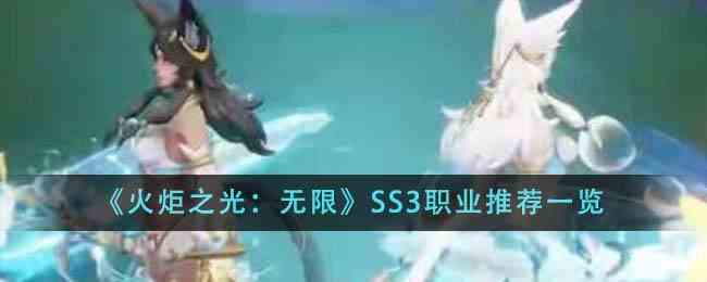 《火炬之光：无限》SS3职业推荐一览