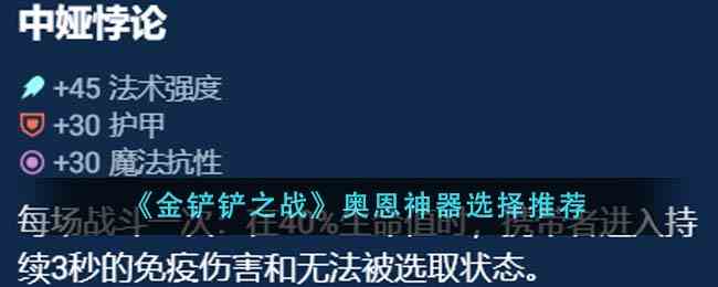 《金铲铲之战》奥恩神器选择推荐