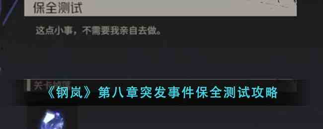 《钢岚》第八章突发事件保全测试攻略