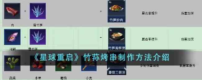 《星球重启》竹荪烤串制作方法介绍