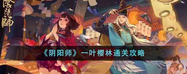 《阴阳师》一叶樱林通关攻略