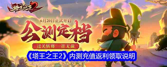 《塔王之王2》内测充值返利领取说明