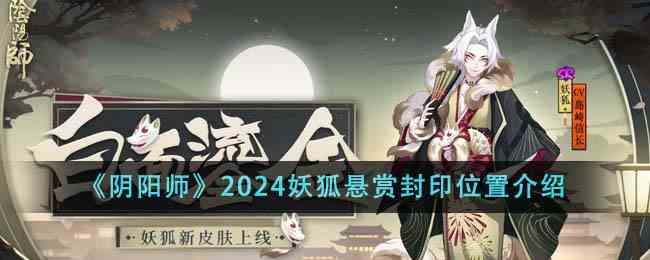 《阴阳师》2024妖狐悬赏封印位置介绍