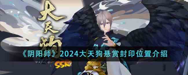 《阴阳师》2024大天狗悬赏封印位置介绍