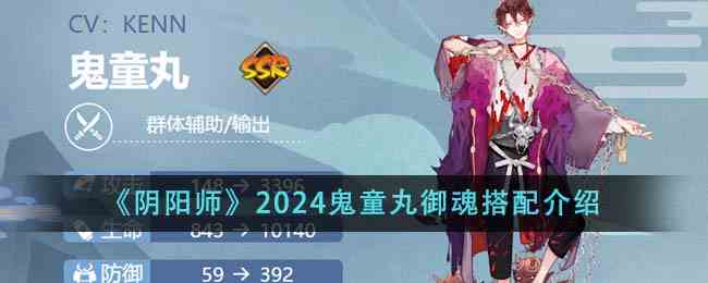 《阴阳师》2024鬼童丸御魂搭配介绍