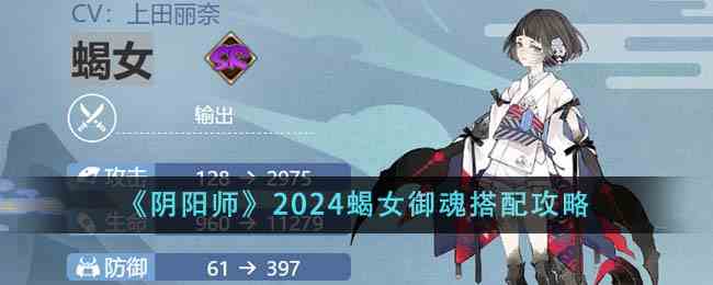 《阴阳师》2024蝎女御魂搭配攻略