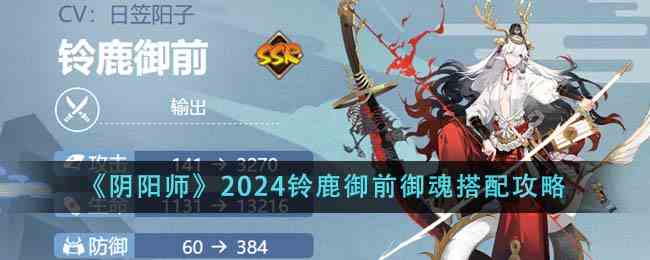 《阴阳师》2024铃鹿御前御魂搭配攻略