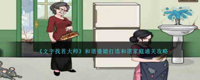 《文字找茬大师》和谐婆媳打造和谐家庭通关攻略